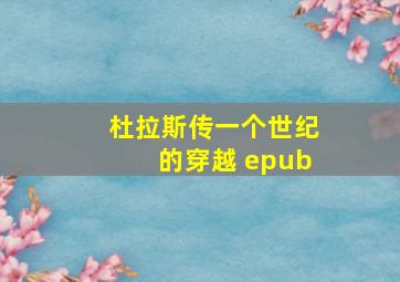 杜拉斯传一个世纪的穿越 epub